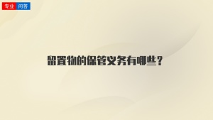 留置物的保管义务有哪些？