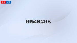 托收承付是什么