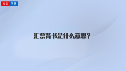 汇票背书是什么意思？