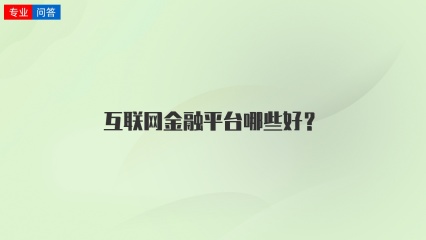 互联网金融平台哪些好？