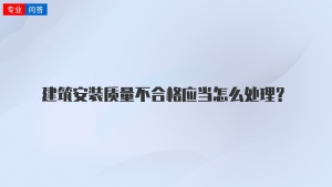 建筑安装质量不合格应当怎么处理？