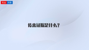 传来证据是什么？