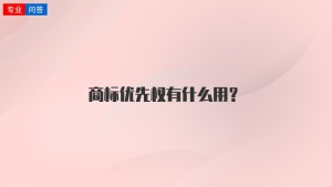 商标优先权有什么用？