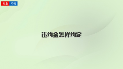 违约金怎样约定