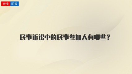 民事诉讼中的民事参加人有哪些？