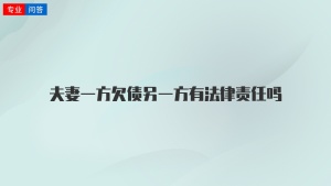 夫妻一方欠债另一方有法律责任吗