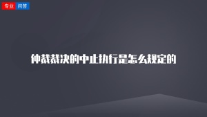 仲裁裁决的中止执行是怎么规定的