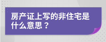 房产证上写的非住宅是什么意思？