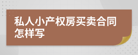 私人小产权房买卖合同怎样写