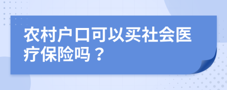 农村户口可以买社会医疗保险吗？