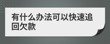 有什么办法可以快速追回欠款