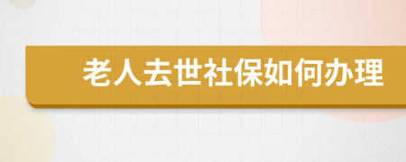 老人去世社保如何办理