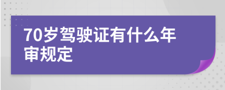 70岁驾驶证有什么年审规定