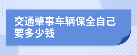 交通肇事车辆保全自己要多少钱