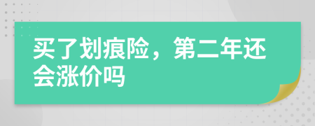 买了划痕险，第二年还会涨价吗