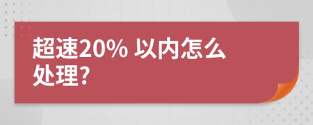 超速20% 以内怎么处理?