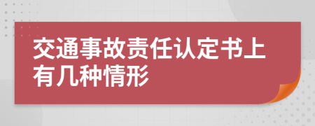 交通事故责任认定书上有几种情形