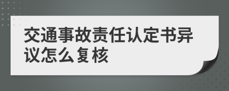 交通事故责任认定书异议怎么复核