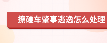 擦碰车肇事逃逸怎么处理