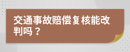 交通事故赔偿复核能改判吗？