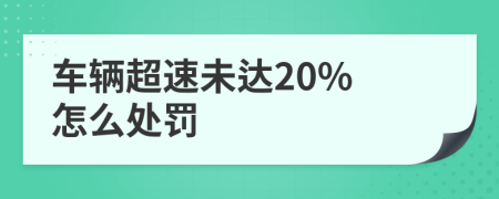 车辆超速未达20% 怎么处罚
