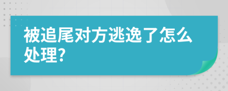 被追尾对方逃逸了怎么处理?