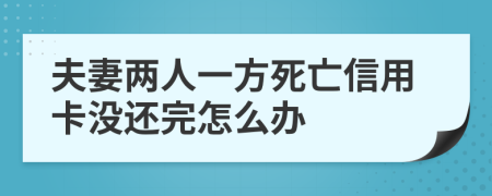 夫妻两人一方死亡信用卡没还完怎么办