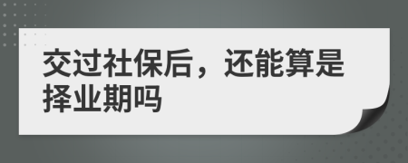 交过社保后，还能算是择业期吗