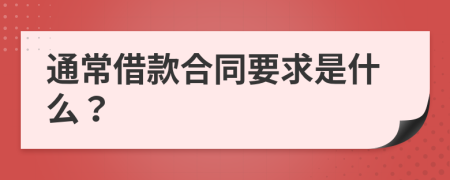 通常借款合同要求是什么？