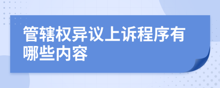 管辖权异议上诉程序有哪些内容