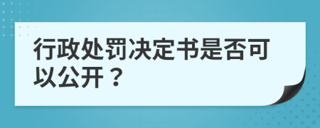 行政处罚决定书是否可以公开？