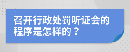 召开行政处罚听证会的程序是怎样的？