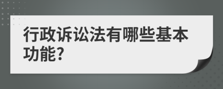 行政诉讼法有哪些基本功能?