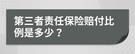 第三者责任保险赔付比例是多少？