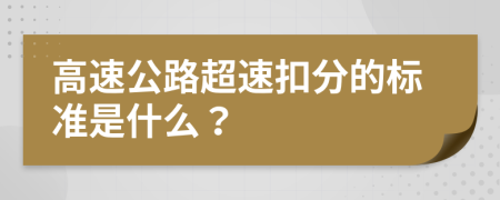 高速公路超速扣分的标准是什么？