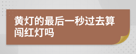 黄灯的最后一秒过去算闯红灯吗