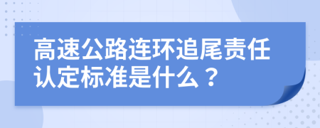 高速公路连环追尾责任认定标准是什么？