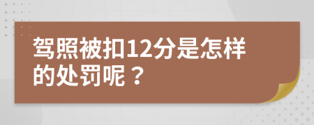 驾照被扣12分是怎样的处罚呢？