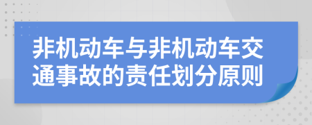 非机动车与非机动车交通事故的责任划分原则