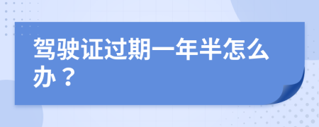 驾驶证过期一年半怎么办？