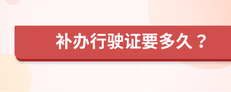 补办行驶证要多久？