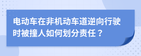 电动车在非机动车道逆向行驶时被撞人如何划分责任？