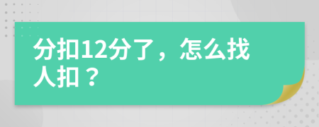 分扣12分了，怎么找人扣？