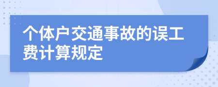 个体户交通事故的误工费计算规定