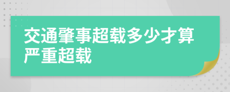 交通肇事超载多少才算严重超载