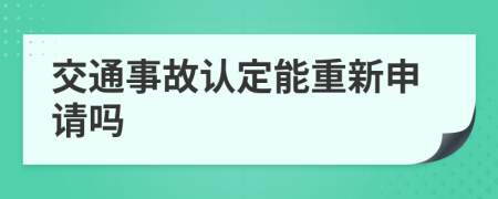 交通事故认定能重新申请吗