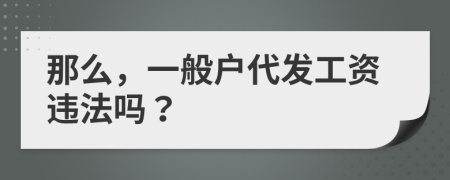 那么，一般户代发工资违法吗？