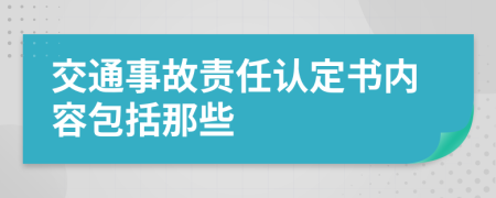 交通事故责任认定书内容包括那些