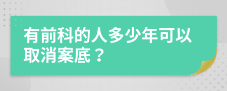 有前科的人多少年可以取消案底？