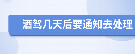酒驾几天后要通知去处理